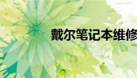 戴尔笔记本维修点查询指南