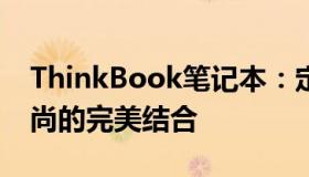 ThinkBook笔记本：定位中高端，专业与时尚的完美结合