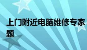 上门附近电脑维修专家，专业解决您的电脑问题