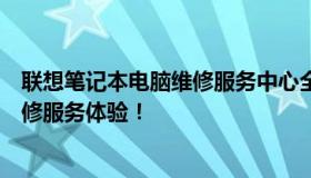 联想笔记本电脑维修服务中心全国地址大全，一站式专业维修服务体验！