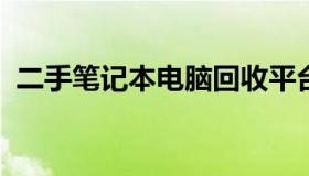 二手笔记本电脑回收平台的崛起与前景展望