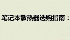 笔记本散热器选购指南：哪种散热器最好用？