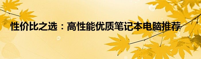 高性价比的笔记本电脑2023 高性价比的笔记本推荐
