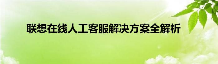 联想客服售后维修点 联想客服人工服务笔记本电脑