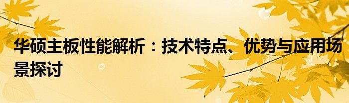 华硕主板性能模式和超频 华硕z390主板支持pcie 4.0技术吗