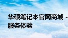 华硕笔记本官网商城 - 全方位的专业选购与服务体验