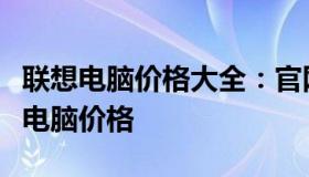 联想电脑价格大全：官网报价，全面了解联想电脑价格