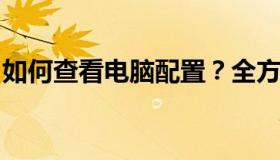 如何查看电脑配置？全方位解析你的电脑性能