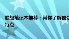 联想笔记本推荐：带你了解最受欢迎的联想笔记本电脑及其特点