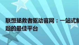 联想拯救者驱动官网：一站式解决拯救者系列笔记本驱动问题的最佳平台