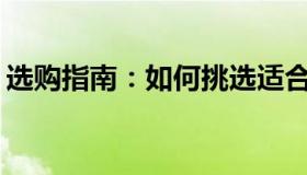 选购指南：如何挑选适合自己的笔记本电脑？