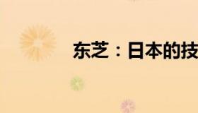 东芝：日本的技术巨头品牌
