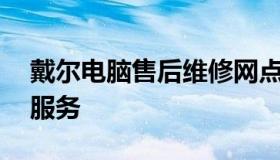 戴尔电脑售后维修网点——专业维修，便捷服务