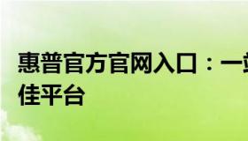 惠普官方官网入口：一站式体验惠普产品的最佳平台