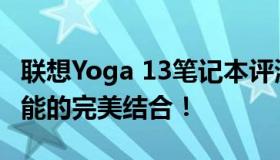 联想Yoga 13笔记本评测：轻巧设计与强劲性能的完美结合！