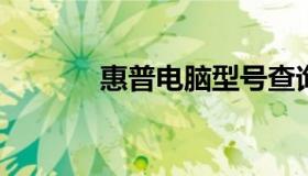 惠普电脑型号查询官网全解析