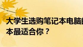大学生选购笔记本电脑的完全指南：什么笔记本最适合你？
