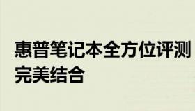 惠普笔记本全方位评测：性能、设计与价值的完美结合