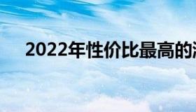 2022年性价比最高的游戏本推荐与评测