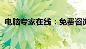 电脑专家在线：免费咨询解答您的技术难题