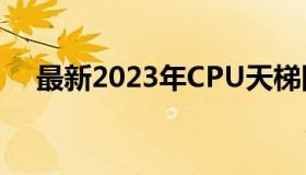 最新2023年CPU天梯图排名及性能解析