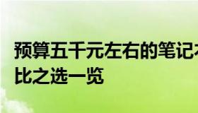 预算五千元左右的笔记本电脑选购指南：性价比之选一览