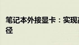 笔记本外接显卡：实现高性能游戏体验的新途径