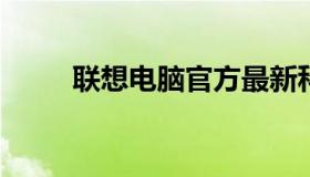 联想电脑官方最新科技与品质之旅