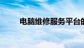 电脑维修服务平台的卓越解决方案