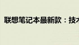 联想笔记本最新款：技术与设计的完美融合