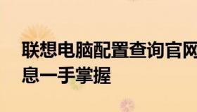 联想电脑配置查询官网——您的电脑硬件信息一手掌握