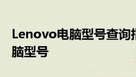 Lenovo电脑型号查询指南：轻松查看您的电脑型号