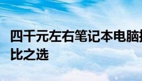 四千元左右笔记本电脑推荐：选购指南与性价比之选