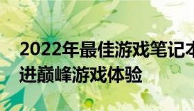 2022年最佳游戏笔记本电脑排行榜：带你走进巅峰游戏体验