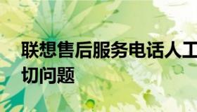 联想售后服务电话人工咨询——解决您的一切问题