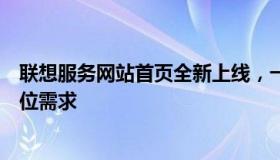 联想服务网站首页全新上线，一站式解决方案满足您的全方位需求