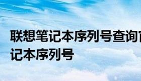 联想笔记本序列号查询官网：轻松获取您的笔记本序列号