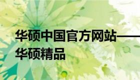 华硕中国官方网站——探索前沿科技，尽享华硕精品