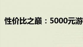 性价比之巅：5000元游戏本中的王者之选！
