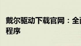戴尔驱动下载官网：全面指导你获取最新驱动程序