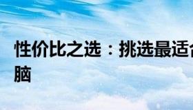 性价比之选：挑选最适合你的高性能笔记本电脑