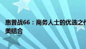 惠普战66：商务人士的优选之作，功能强大与高效便捷的完美结合