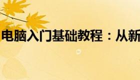 电脑入门基础教程：从新手到高手的必经之路