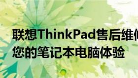 联想ThinkPad售后维修服务网点：专业维护您的笔记本电脑体验