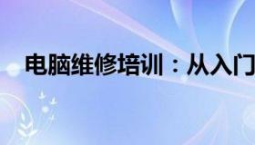 电脑维修培训：从入门到精通的专业课程