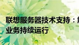 联想服务器技术支持：解决服务器问题，保障业务持续运行