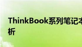 ThinkBook系列笔记本的档次定位及特点解析
