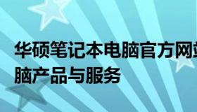 华硕笔记本电脑官方网站：全方位了解华硕电脑产品与服务