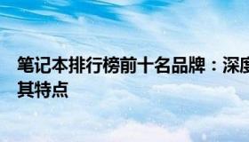 笔记本排行榜前十名品牌：深度解析市场热门笔记本品牌及其特点