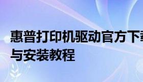 惠普打印机驱动官方下载指南：驱动程序下载与安装教程